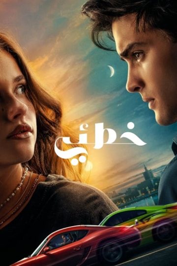 خطئي 2023 مدبلج