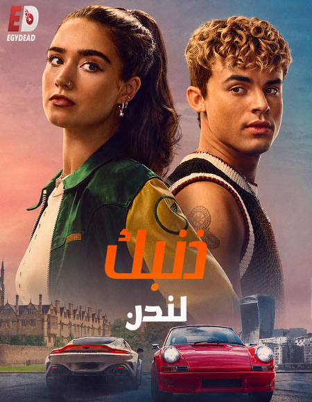 فيلم ذنبك لندن 2026 مدبلج