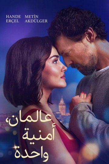 عالمان امنية واحدة 2025 مدبلج