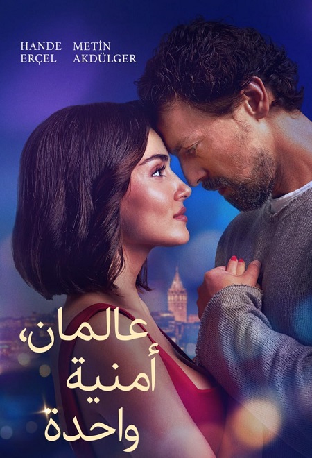 فيلم عالمان امنية واحدة 2025 مدبلج