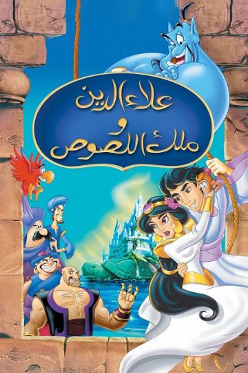 علاء الدين وملك اللصوص 3 1996 مدبلج بالمصري