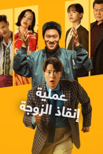عملية انقاذ الزوجة 2026 مدبلج