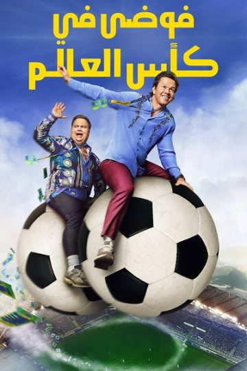 فوضى في كأس العالم 2026 مدبلج