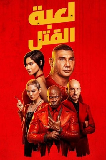 لعبة القتل 2024 مدبلج