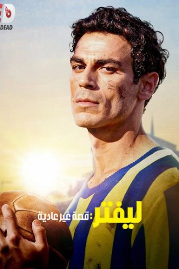 ليفتر قصة غير عادية 2025 مدبلج