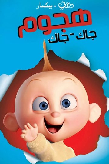 هجوم جاك جاك 2005 مدبلج بالمصري