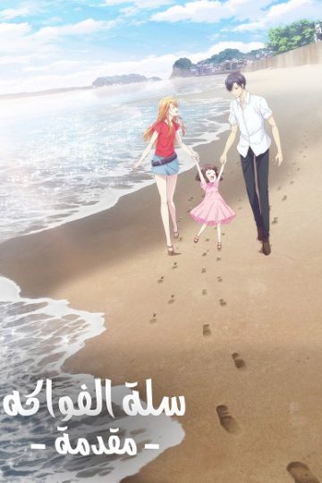 Fruits Basket Prelude ( 2022 )