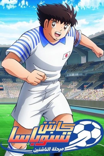 انمي كابتن ماجد 2018 الجزء الثاني الحلقة 38