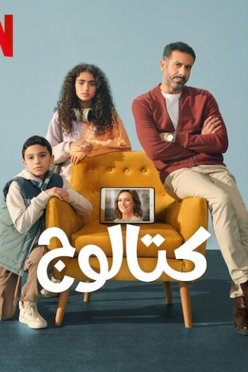 كتالوج الحلقة 5