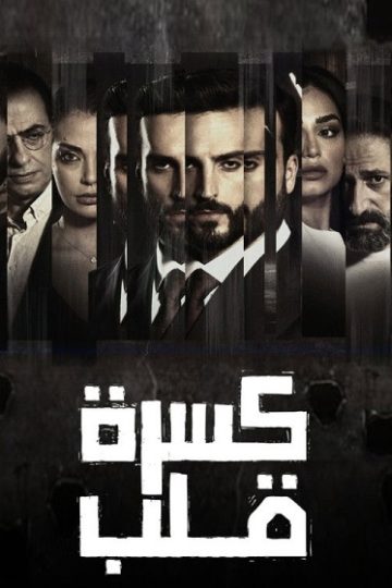 كسرة قلب الحلقة 4