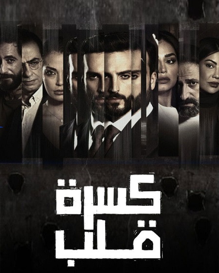 مسلسل كسرة قلب الحلقة 3