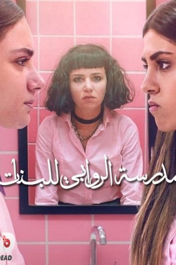 مدرسة الروابي للبنات الجزء الاول الحلقة 6