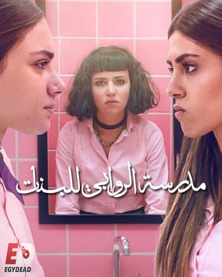 مسلسل مدرسة الروابي للبنات الجزء الاول الحلقة 2
