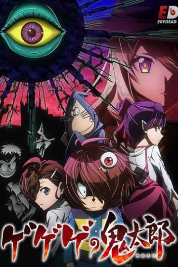 انمي Gegege no Kitarou 2018 الحلقة 81