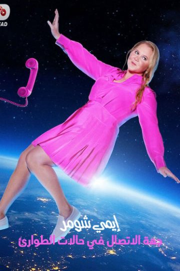 Amy Schumer Emergency Contact ( 2023 )