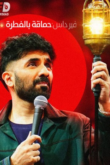 Vir Das Fool Volume ( 2025 )
