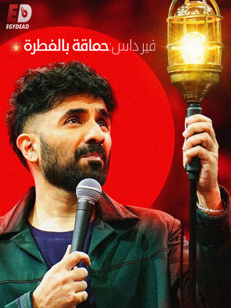 مشاهدة عرض Vir Das Fool Volume 2025 مترجم