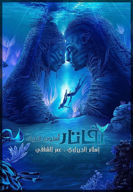 مشاهدة فيلم Avatar 2 The Way of Water 2022 مترجم