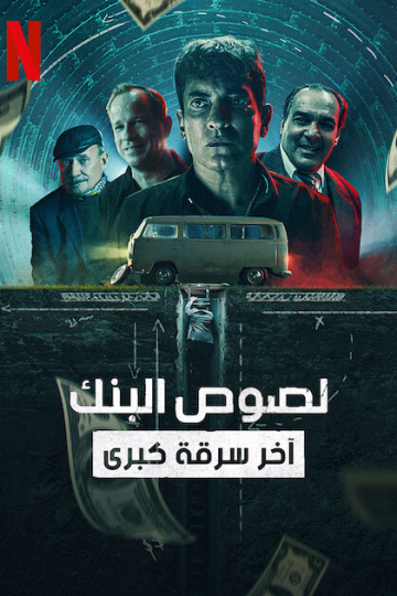لصوص البنك اخر سرقة كبرى 2022 مدبلج