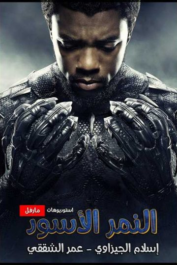 Black Panther 1 ( 2018 )