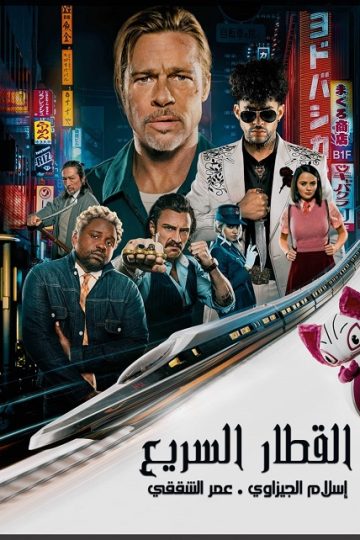 Bullet Train ( 2022 )