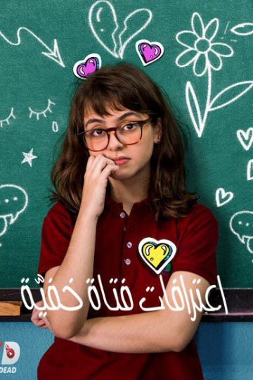 Confessions of an Invisible Girl ( 2021 )