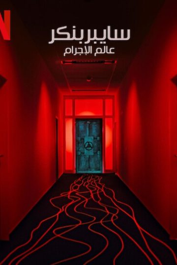 Cyberbunker The Criminal Underworld ( 2023 )