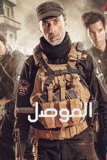 الموصل ( 2019 )