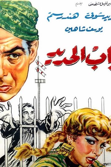 باب الحديد ( 1958 )