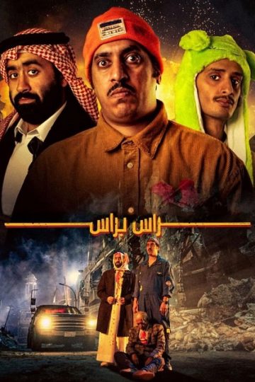 راس براس ( 2023 )