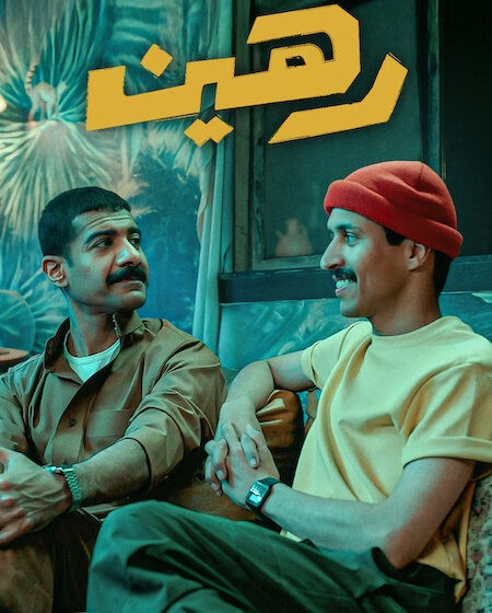 مشاهدة فيلم رهين 2025