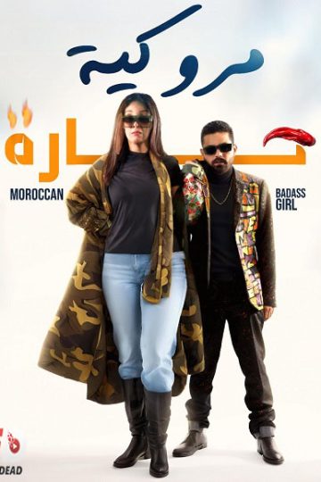 مروكية حارة ( 2023 )