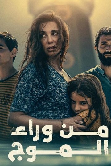 من وراء الموج ( 2025 )
