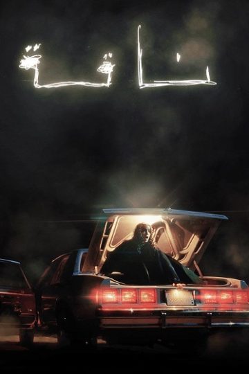 ناقة ( 2023 )