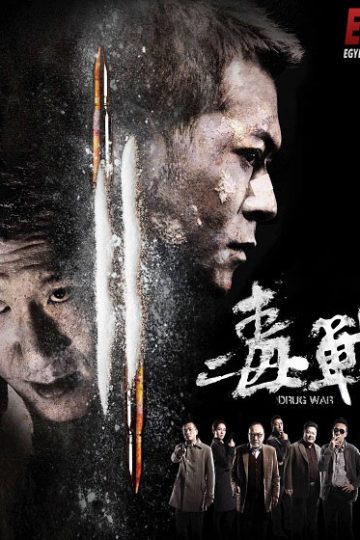 Drug War ( 2012 )