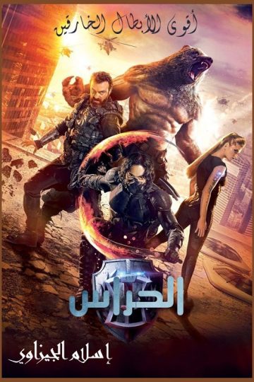 Guardians ( 2017 )
