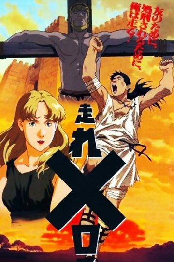 Hashire Melos ( 1992 )