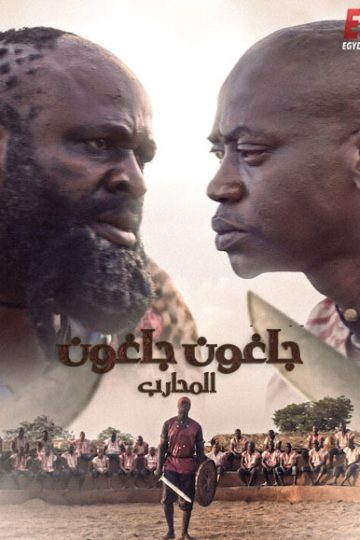 Jagun Jagun ( 2023 )