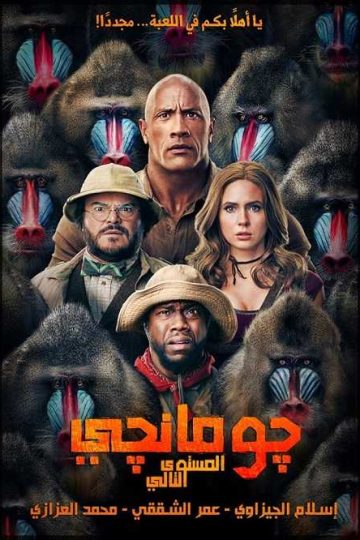 Jumanji The Next Level ( 2019 )
