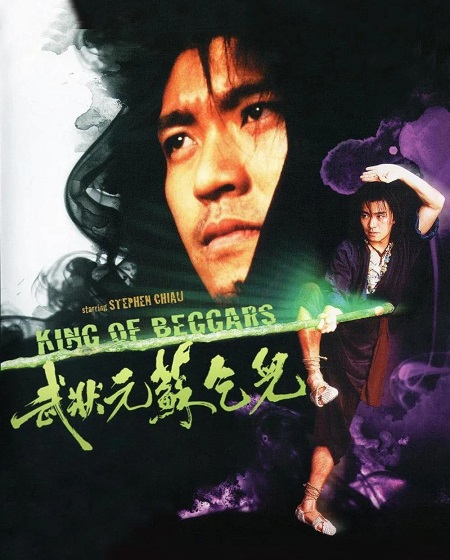 مشاهدة فيلم King of Beggars 1992 مترجم