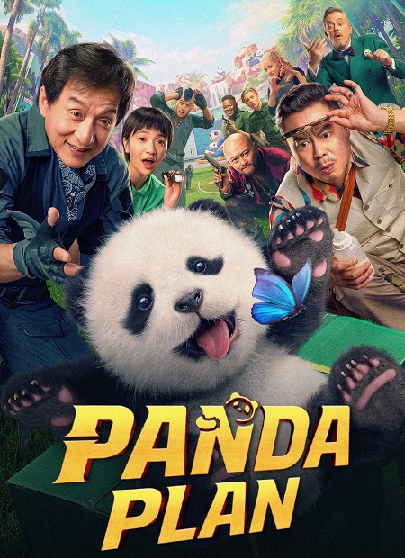 مشاهدة فيلم Panda Plan 1 2024 مترجم