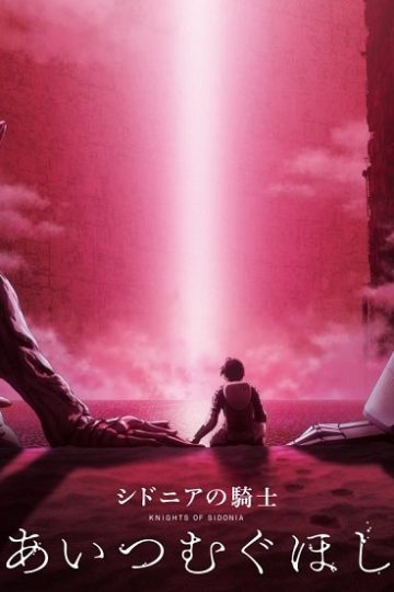 Sidonia no kishi Ai tsumugu hoshi ( 2021 )