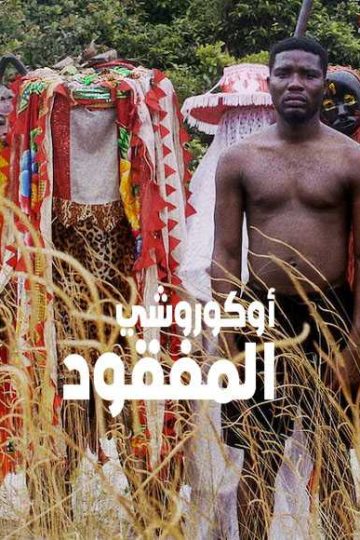 The Lost Okoroshi ( 2019 )