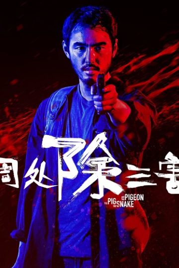 The Pig the Snake and the Pigeon ( 2023 )