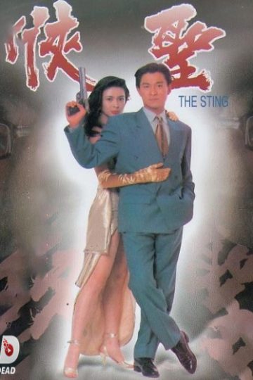 The Sting ( 1992 )