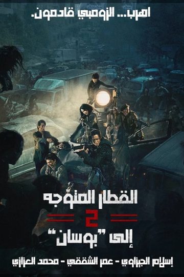 Train to Busan 2 Peninsula ( 2020 )