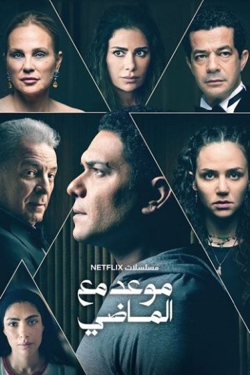 موعد مع الماضي الحلقة 7