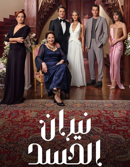 مسلسل نيران الحسد الجزء الاول الحلقة 142 مدبلجة