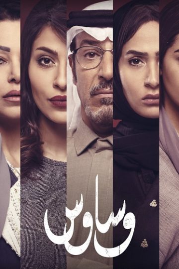 وساوس الحلقة 8