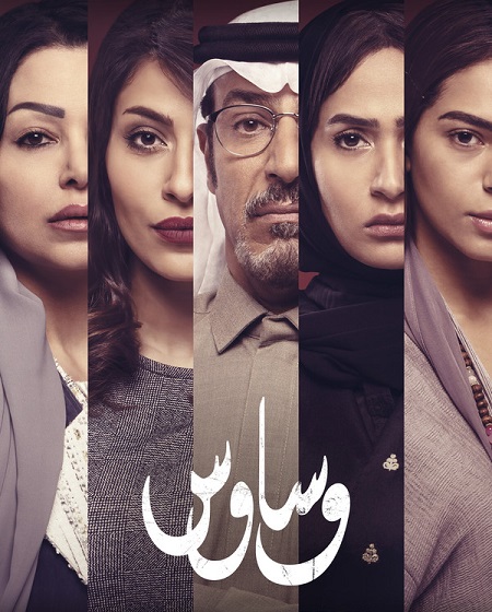 مسلسل وساوس الحلقة 1